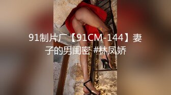 91制片厂【91CM-144】妻子的男闺密 #林凤娇