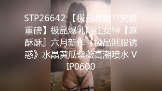 STP26642 【极品收藏??究极重磅】极品爆乳网红女神『麻酥酥』六月新作《极品制服诱惑》水晶黄瓜紫薇高潮喷水 VIP0600