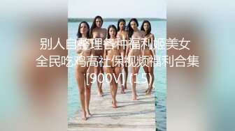 顶级福利！入会粉丝团专属91长腿翘臀淫妻母狗【诗妍】露脸性爱自拍，野外露出车震各种情趣制服啪啪 (35)