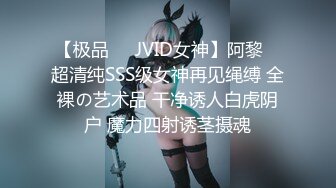 【极品❤️JVID女神】阿黎✿ 超清纯SSS级女神再见绳缚 全裸の艺术品 干净诱人白虎阴户 魔力四射诱茎摄魂