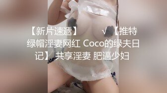 【新片速遞】   ❤️√ 【推特 绿帽淫妻网红 Coco的绿夫日记】 共享淫妻 肥逼少妇 