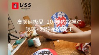 高颜值极品  10-無內絲襪の誘惑- 粉絲是69魔王