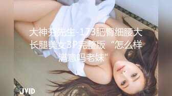 大神夯先生-173肥臀细腰大长腿美女3P完整版“怎么样满意吗老妹”