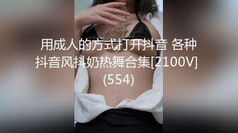 用成人的方式打开抖音 各种抖音风抖奶热舞合集[2100V] (554)