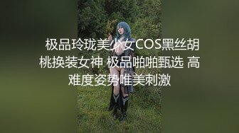   极品玲珑美少女COS黑丝胡桃换装女神 极品啪啪甄选 高难度姿势唯美刺激