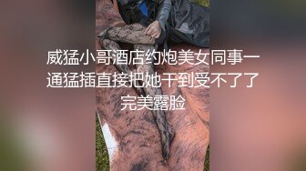 威猛小哥酒店约炮美女同事一通猛插直接把她干到受不了了完美露脸