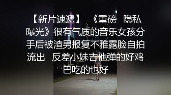 【新片速遞】  《重磅⭐隐私曝光》很有气质的音乐女孩分手后被渣男报复不雅露脸自拍流出✅反差小妹吉他弹的好鸡巴吃的也好