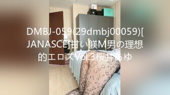 DMBJ-059(29dmbj00059)[JANASCE]甘い躾M男の理想的エロスVol.3桜井あゆ