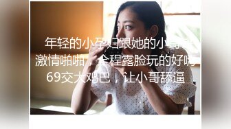   年轻的小孕妇跟她的小哥哥激情啪啪，全程露脸玩的好嗨69交大鸡巴，让小哥舔逼