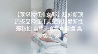 【顶级网红推女郎】超影像顶流极品网红『艾栗栗』最新性爱私拍 全裸无套视角爆操 高潮操喷 (8)