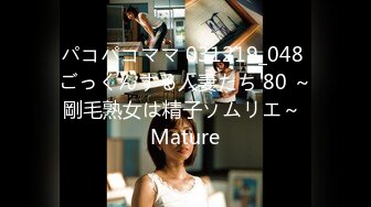 パコパコママ 031219_048 ごっくんする人妻たち 80 ～剛毛熟女は精子ソムリエ～ Mature