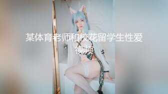 超极品反差尤物女神『纯爱魅魔』插之前：不要碰小菊啊啊啊 菊花怎么可能爽，插之后：快一点 深一点 要喷了呜呜呜