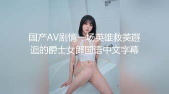 国产AV剧情一场英雄救美邂逅的爵士女郎国语中文字幕