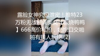 露脸女神究极泄密！推特23万粉无敌巨乳美女【板烧鸭鸭】666高价私拍，奶炮口交啪啪有钱人玩物 (2)