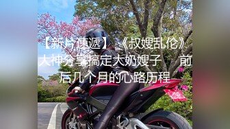 STP26581 超级推荐【蜜桃cc】??新下海女神长得不错,翘高高美腿??给哥哥来插~挺优质~~双洞齐开~狂撸 VIP0600