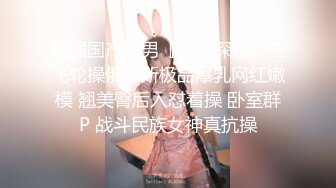 一脸幽怨的外围小姐姐 舔腿抠穴撩拨开心 一对极品美乳 又白又大又翘 佳人如此不能辜负