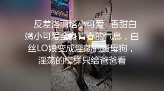 【极品 丝控淫臀】Misa酱 黑丝淫堕修女捆绑调教 羞耻白浆溢出蜜穴 玩具凌辱 肉棒爆艹淫奴玩物 内射狂流精液