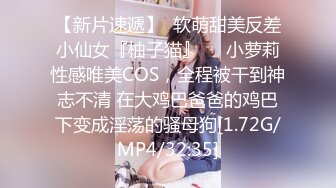 【新片速遞】  软萌甜美反差小仙女『柚子猫』❤️小萝莉性感唯美COS，全程被干到神志不清 在大鸡巴爸爸的鸡巴下变成淫荡的骚母狗[1.72G/MP4/32:35]