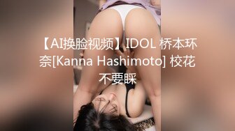 【AI换脸视频】IDOL 桥本环奈[Kanna Hashimoto] 校花不要睬