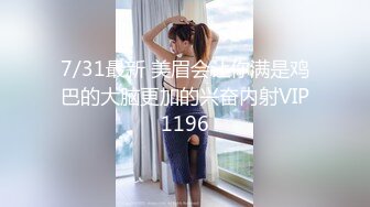 7/31最新 美眉会让你满是鸡巴的大脑更加的兴奋内射VIP1196