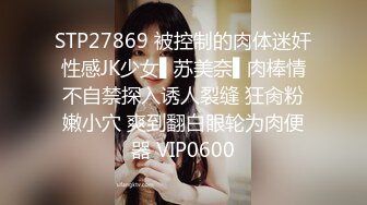 STP27869 被控制的肉体迷奸性感JK少女▌苏美奈▌肉棒情不自禁探入诱人裂缝 狂肏粉嫩小穴 爽到翻白眼轮为肉便器 VIP0600