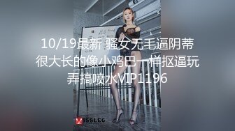 10/19最新 骚女无毛逼阴蒂很大长的像小鸡巴一样抠逼玩弄搞喷水VIP1196