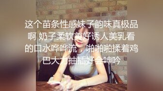 这个苗条性感妹子韵味真极品啊 奶子柔软美好诱人美乳看的口水哗哗流，啪啪啪揉着鸡巴大力抽插好会呻吟