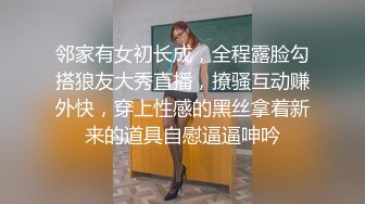 邻家有女初长成，全程露脸勾搭狼友大秀直播，撩骚互动赚外快，穿上性感的黑丝拿着新来的道具自慰逼逼呻吟