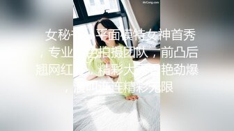   女秘书，平面模特女神首秀，专业情色拍摄团队，前凸后翘网红脸，精彩大秀香艳劲爆，浪叫连连精彩无限