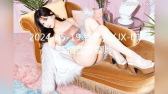  2024-05-19 香蕉秀XJX-0125情欲按摩师