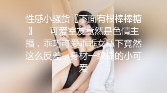 性感小骚货〖下面有根棒棒糖〗❤️可爱室友竟然是色情主播，乖巧可爱乖乖女私下竟然这么反差，身材一级棒的小可爱