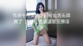 性感牛仔美艳少妇被金舌头舔爽了  直接钻进逼逼里狂撩淫水