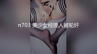 π703 美少女经理人被轮奸