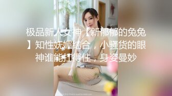 极品新人女神【新郁郁的兔兔】知性妩媚结合，小骚货的眼神谁能扛得住，身姿曼妙