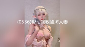 (0536)帮忙调教潍坊人妻