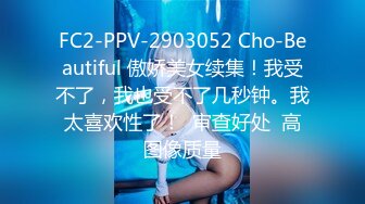 FC2-PPV-2903052 Cho-Beautiful 傲娇美女续集！我受不了，我也受不了几秒钟。我太喜欢性了！  审查好处  高图像质量