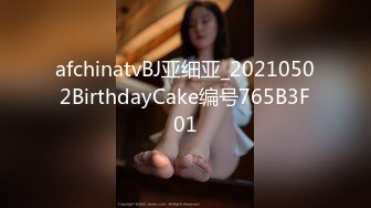 afchinatvBJ亚细亚_20210502BirthdayCake编号765B3F01