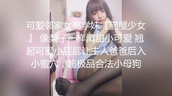 【新片速遞】  无毛白虎清纯小靓妹又被小哥哥干舒服了，全程露脸开档黑丝让小哥的大鸡巴蹂躏抽插，边草边拿道具玩弄阴蒂