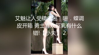 艾魅让人受精痿屈｜珊．蝶调皮开箱 勇士喜欢巨乳有什么错!【小夫】 2