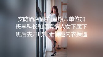 安防酒店偷拍 星期六单位加班李科长和漂亮情人女下属下班后去开房穿上情趣内衣操逼