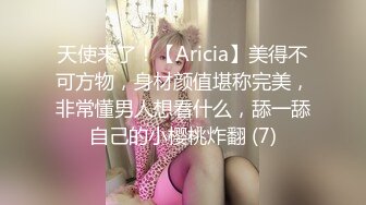 天使来了！【Aricia】美得不可方物，身材颜值堪称完美，非常懂男人想看什么，舔一舔自己的小樱桃炸翻 (7)