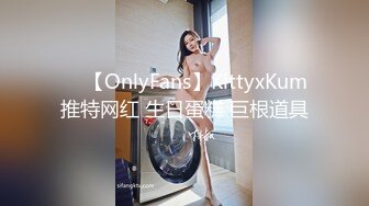 ❤️【OnlyFans】KittyxKum 推特网红 生日蛋糕 巨根道具