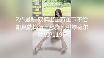 2/5最新 双模出击万圣节不给阳具就捣蛋互舔揉乳引爆荷尔蒙VIP1196