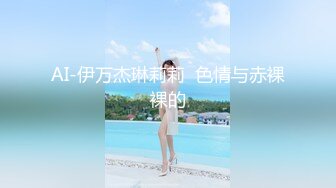 ★☆《强烈推荐✅小女神》★☆露脸邻家乖乖清纯美少女，网红顶级极品萝莉小母狗【罗利布林】私拍完结，紫薇玩肛玩穴啪啪极度反差 (10)