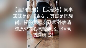 【全網推薦】【反差婊】同事表妹是個乖乖女，其實是個騷貨。操的我頭皮發麻 外表清純原來內心風騷無比～3V高清原版 (2)