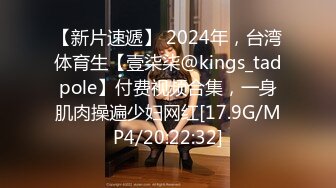 【新片速遞】 2024年，台湾体育生【壹柒柒@kings_tadpole】付费视频合集，一身肌肉操遍少妇网红[17.9G/MP4/20:22:32]