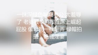 《终极稀缺资源??投稿出卖》高价购入二十八位露脸反差小姐姐紫薇、被干、被调教视图曝光~附带个人私密资料