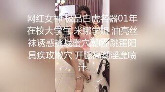 网红女神 极品白虎名器01年在校大学生 米娜学姐 油亮丝袜诱惑挑战蜜穴潮喷 跳蛋阳具疾攻嫩穴 开腿高潮淫靡喷汁