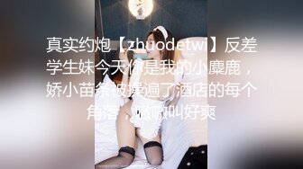 迷玩青春美眉 身材娇小 小娇乳小嫩穴 被各种玩弄 无套输出 内射