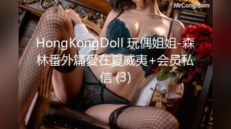 HongKongDoll 玩偶姐姐-森林番外篇愛在夏威夷+会员私信 (3)